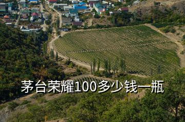 茅台荣耀100多少钱一瓶