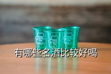 有哪些名酒比较好喝