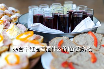 茅台干红葡萄酒什么价位r贵宾楼