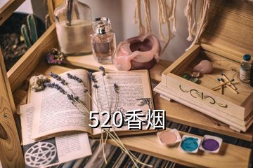 520香烟