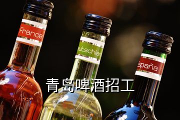 青岛啤酒招工