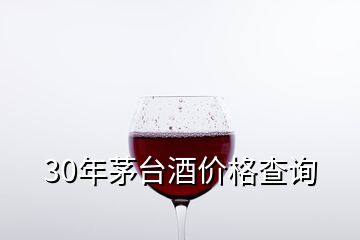 30年茅台酒价格查询