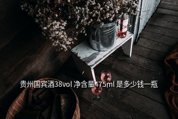 贵州国宾酒38vol 净含量475ml 是多少钱一瓶