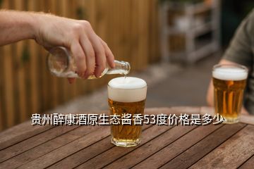 贵州醉康酒原生态酱香53度价格是多少