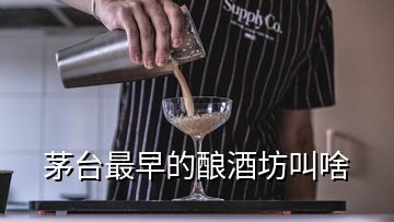 茅台最早的酿酒坊叫啥