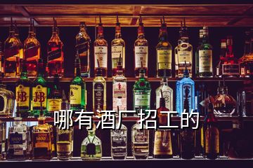 哪有酒厂招工的