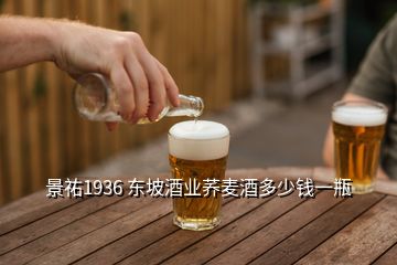 景祐1936 东坡酒业荞麦酒多少钱一瓶
