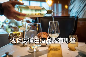 浅谈安徽白酒品牌有哪些