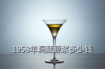 1958年洞藏源浆多少钱