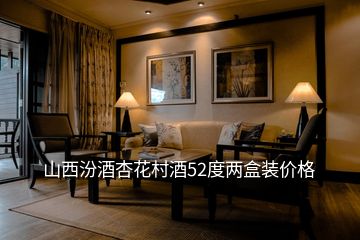 山西汾酒杏花村酒52度两盒装价格