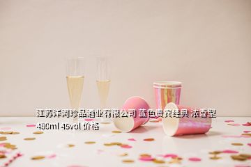 江苏洋河珍品酒业有限公司 蓝色贵宾经典 浓香型 480ml 45vol 价格