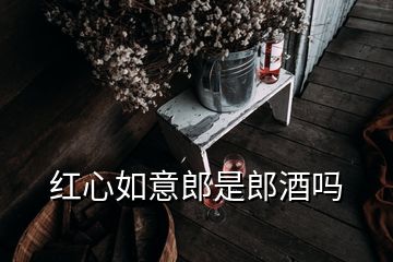 红心如意郎是郎酒吗