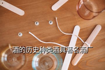 酒的历史种类酒具著名酒厂