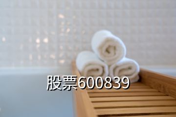 股票600839