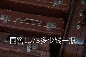 国窖1573多少钱一瓶