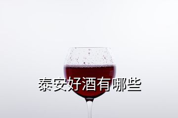 泰安好酒有哪些