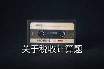关于税收计算题