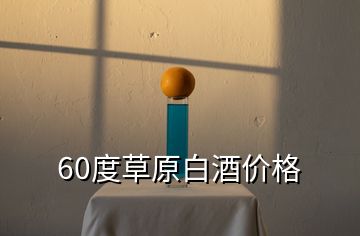 60度草原白酒价格