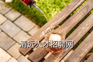 清远人才招聘网