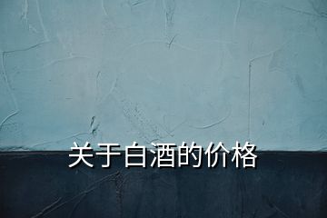 关于白酒的价格