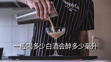 一般喝多少白酒会醉多少毫升