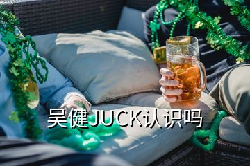 吴健JUCK认识吗