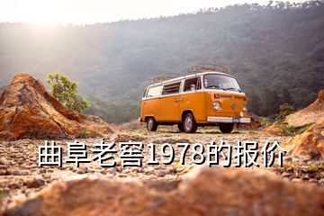 曲阜老窖1978的报价