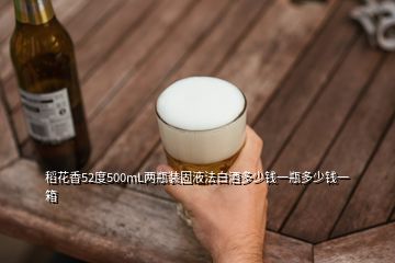 稻花香52度500mL两瓶装固液法白酒多少钱一瓶多少钱一箱