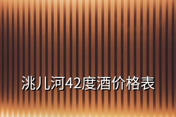 洮儿河42度酒价格表