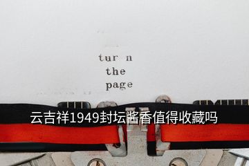 云吉祥1949封坛酱香值得收藏吗