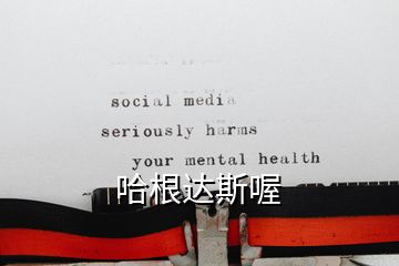 哈根达斯喔