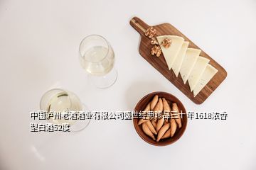 中国泸州老酒酒业有限公司盛世经典珍品三十年1618浓香型白酒52度