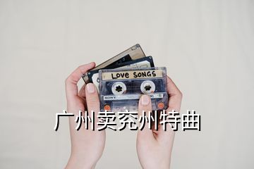 广州卖兖州特曲