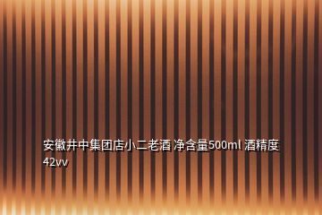 安徽井中集团店小二老酒 净含量500ml 酒精度42vv