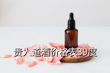 贵人道酒价格表39度