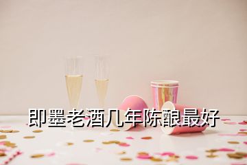 即墨老酒几年陈酿最好