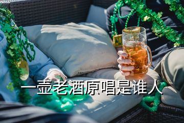 一壶老酒原唱是谁人