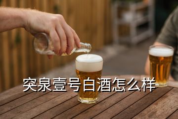 突泉壹号白酒怎么样