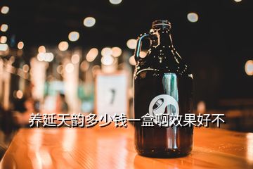 养延天韵多少钱一盒啊效果好不