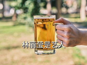 林丽莹是艺人