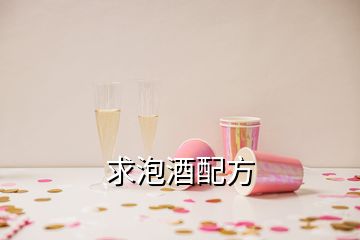 求泡酒配方