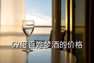 52度百姓梦酒的价格