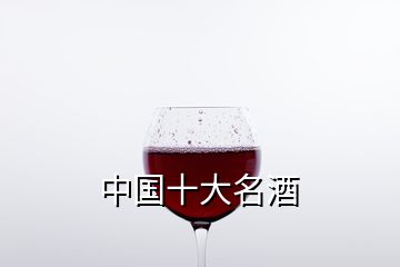 中国十大名酒