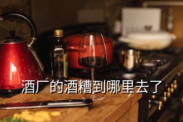 酒厂的酒糟到哪里去了