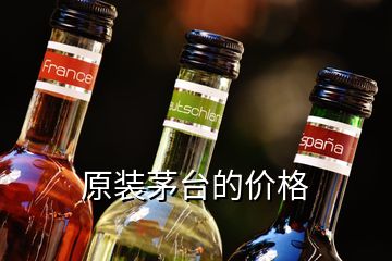 原装茅台的价格