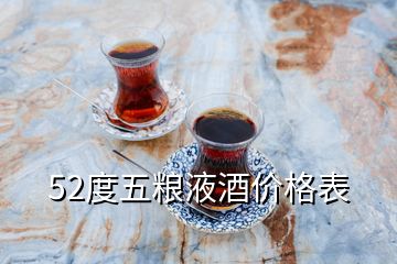 52度五粮液酒价格表