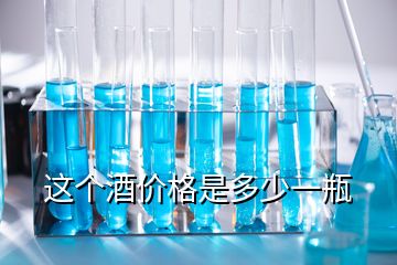 这个酒价格是多少一瓶