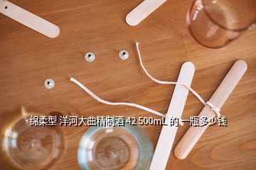 绵柔型 洋河大曲精制酒 42 500mL 的 一瓶多少钱