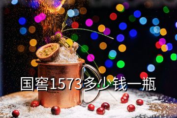 国窖1573多少钱一瓶