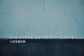 贵州省仁怀市茅台镇汉室酒业有限公司30年纪念改革开放52度窖藏原酿